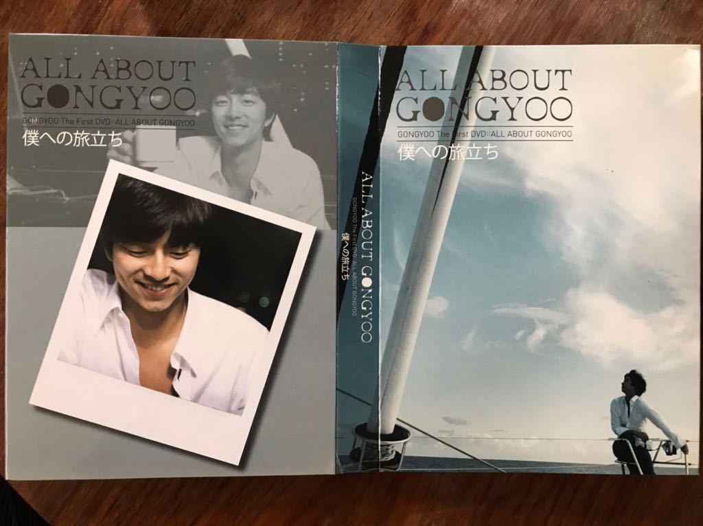 ★コン・ユ★プライベートDVD「ALL ABOUT GONGYOO　僕への旅立ち」～2008年発売、Disc3枚セット～（おまけ付）_DVD（箱の中身より）