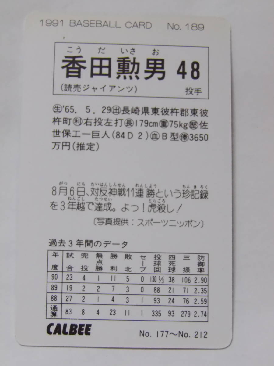 カルビー ベースボールカード 1991 No.189 香田勲男 読売巨人 ジャイアンツ_画像2