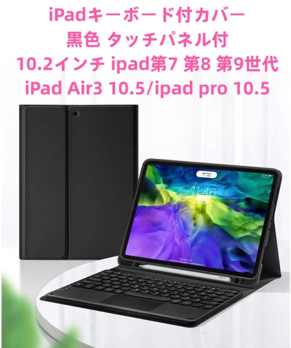 iPadキーボードケース 10.2インチ 2021iPad9 iPad8 iPad7 タッチパッド付 キーボード付カバー 黒色