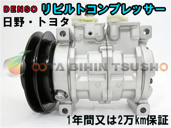 トヨエース XZU508V リビルト ACコンプレッサー/エアコンコンプレッサー 88310-37220/88310-E0080/88320-37110 447180-7450/447220-5841_画像1