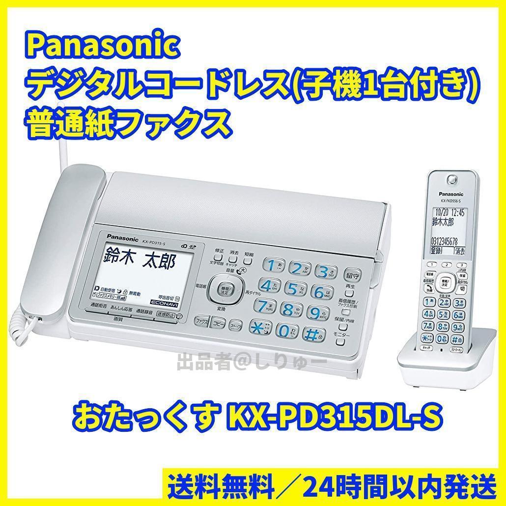 PayPayフリマ｜パナソニック おたっくす デジタルコードレス電話機 子機１台付 KX-PD315DL-S 家庭用電話機 固定電話 ファックス FAX  送料無料