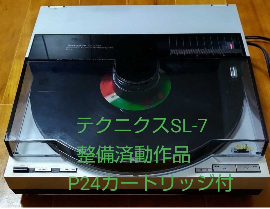 テクニクスSL-7 整備済動作品 T4PカートリッジEPC-P24付 ケーブル類