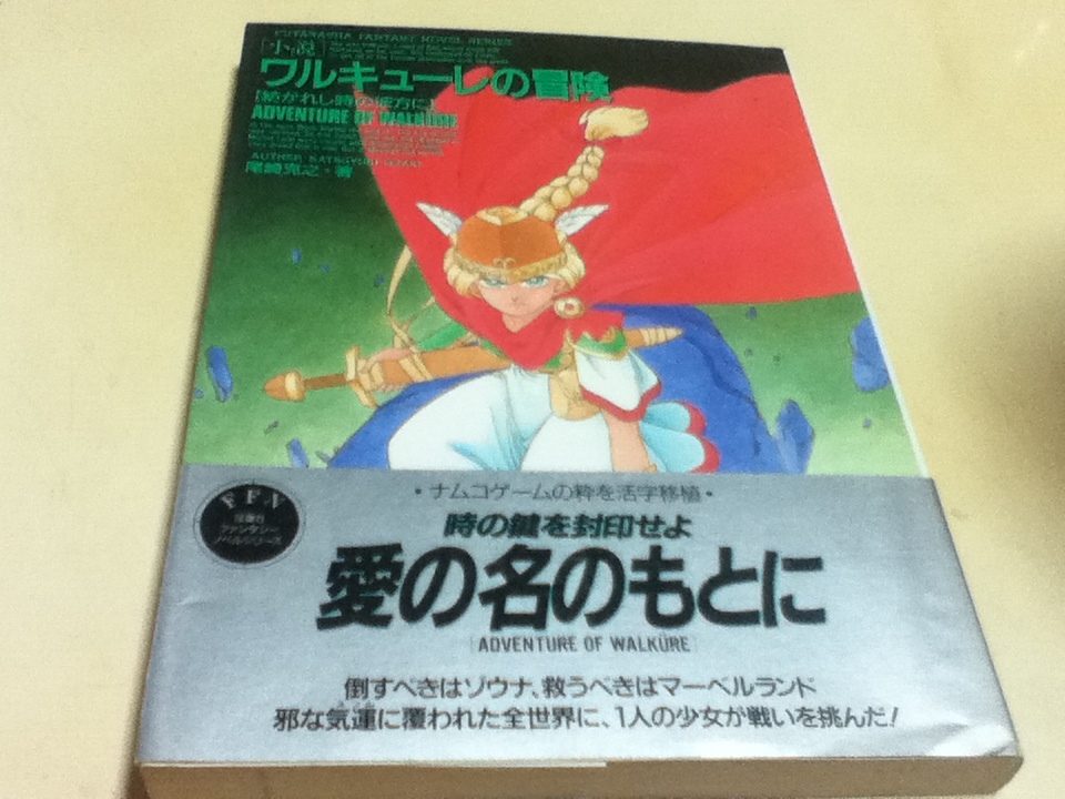 小説 ワルキューレの冒険 紡がれし時の彼方に 双葉社ファンタジーノベルシリーズ_画像1