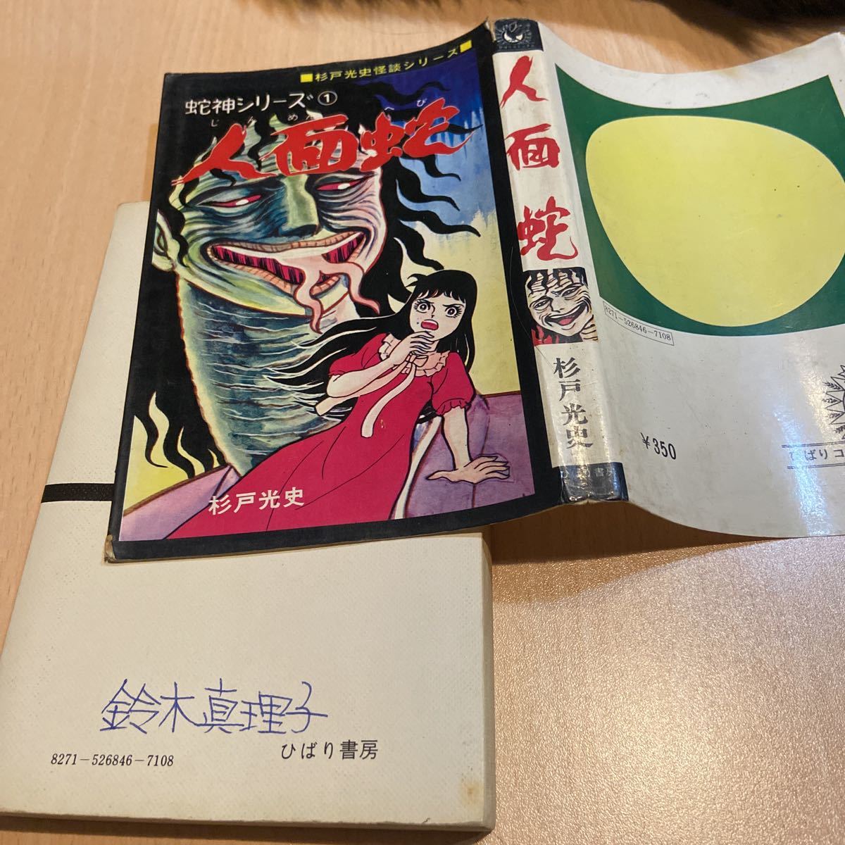 Yahoo!オークション - 人面蛇 杉戸光史 蛇神シリーズ① ひばり Yahoo!オークション - 人面蛇 杉戸光史 蛇神シリーズ① ひばり