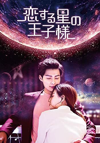 恋する星の王子様 DVD-BOX2(特典なし)(中古品)