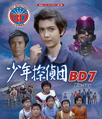 【正規販売店】 少年探偵団 BD7 【甦るヒーローライブラリー 第37集】 [Blu-ray](中古品) その他