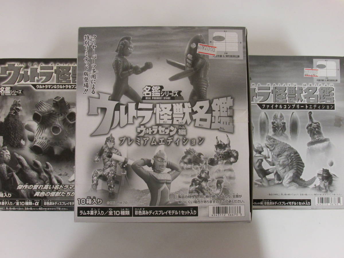 BANDAI 名鑑シリーズ ウルトラ怪獣名鑑 ウルトラセヴン編/ウルトラマン