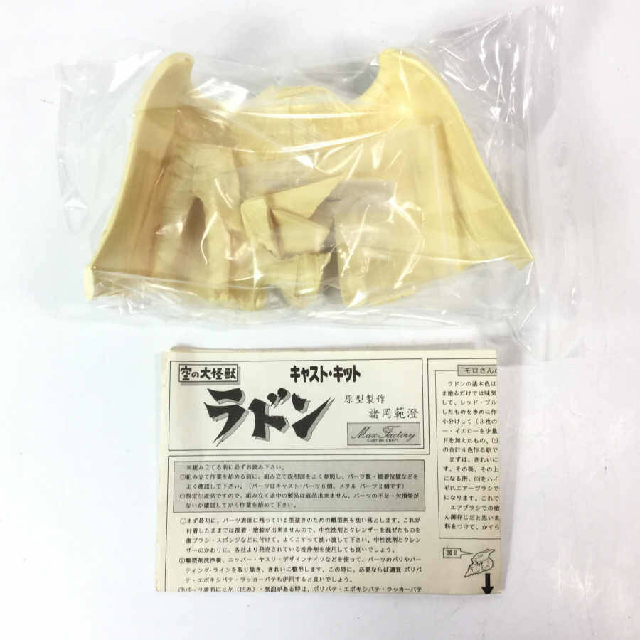 マックスファクトリー 空の大怪獣 ラドン 原型:諸岡範澄 ポリウレタン