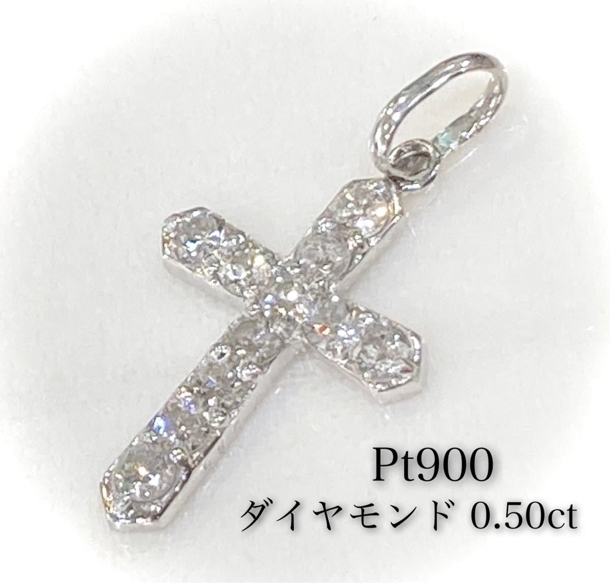 贅沢 Pt900☆ダイヤモンド 0.50ct トップ/美品 ペンダント クロス