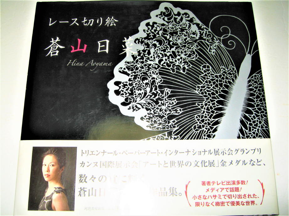 人気満点 ◇【アート】サイン入◇レース切り絵 蒼山日菜・2011/2刷◇初