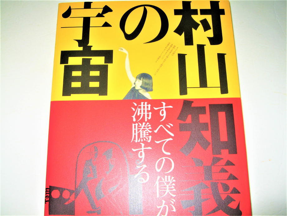 ◇【アート】すべての僕が沸騰する 村山知義の宇宙・2012年◇劇作家