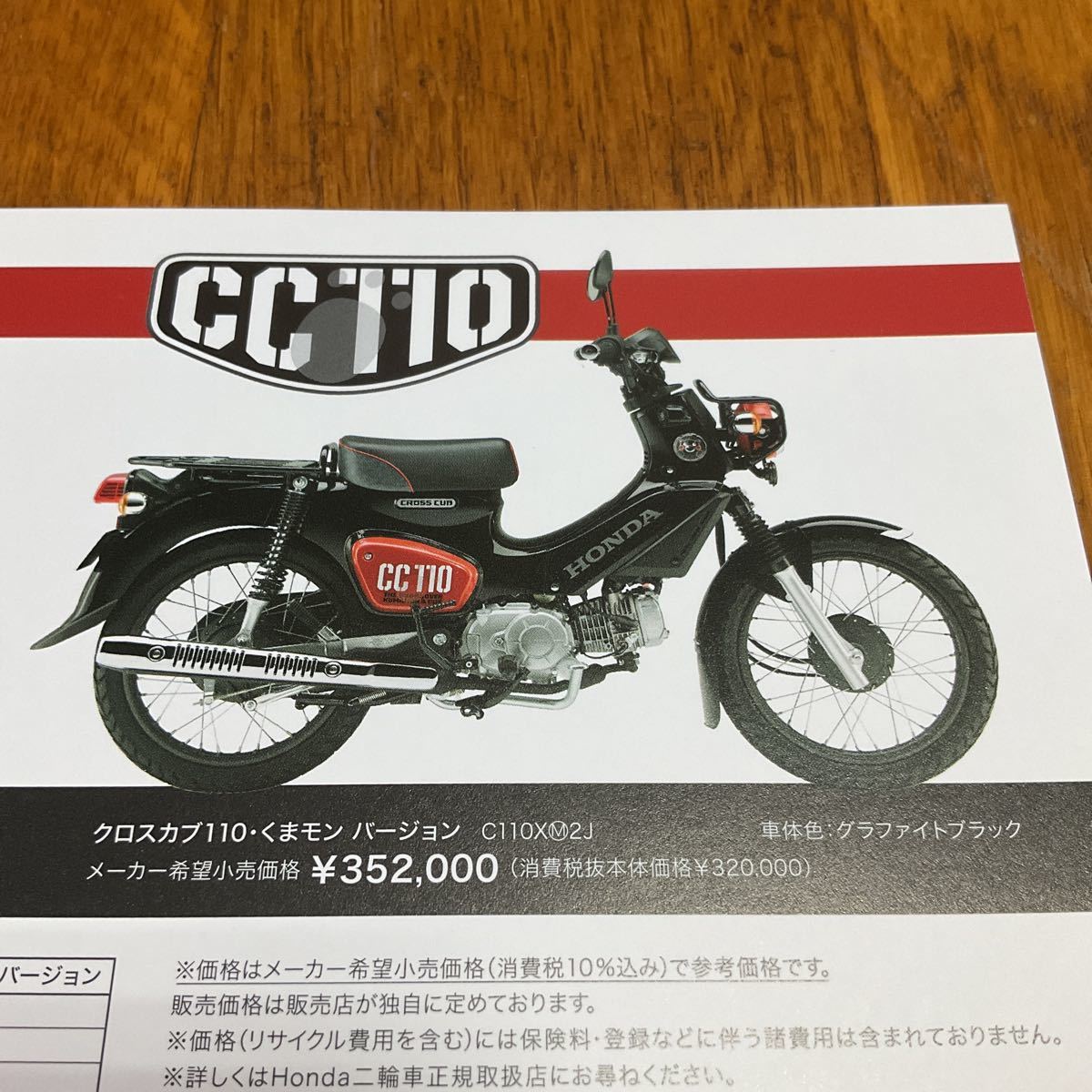 【送料無料】ホンダ クロスカブ　CC50/CC110 くまモンバージョンカタログ