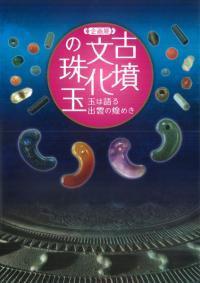お気に入り ☆「古墳文化の珠玉」玉は語る出雲の煌き 勾玉や管玉などの