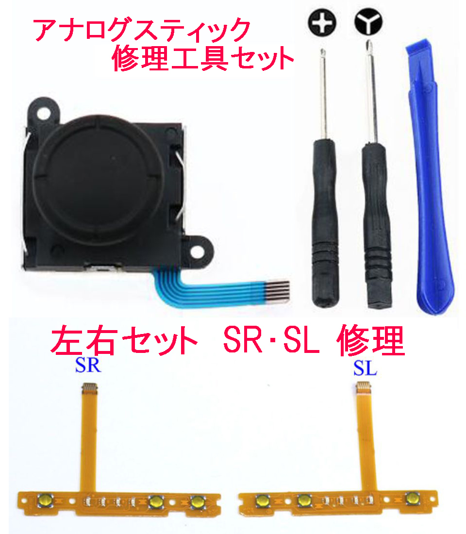 スイッチ　ジョイコン ★修理用アナログスティック　★左右セットスイッチ ジョイコン SR・SLボタンフレキ★修理キットセット switch 修理