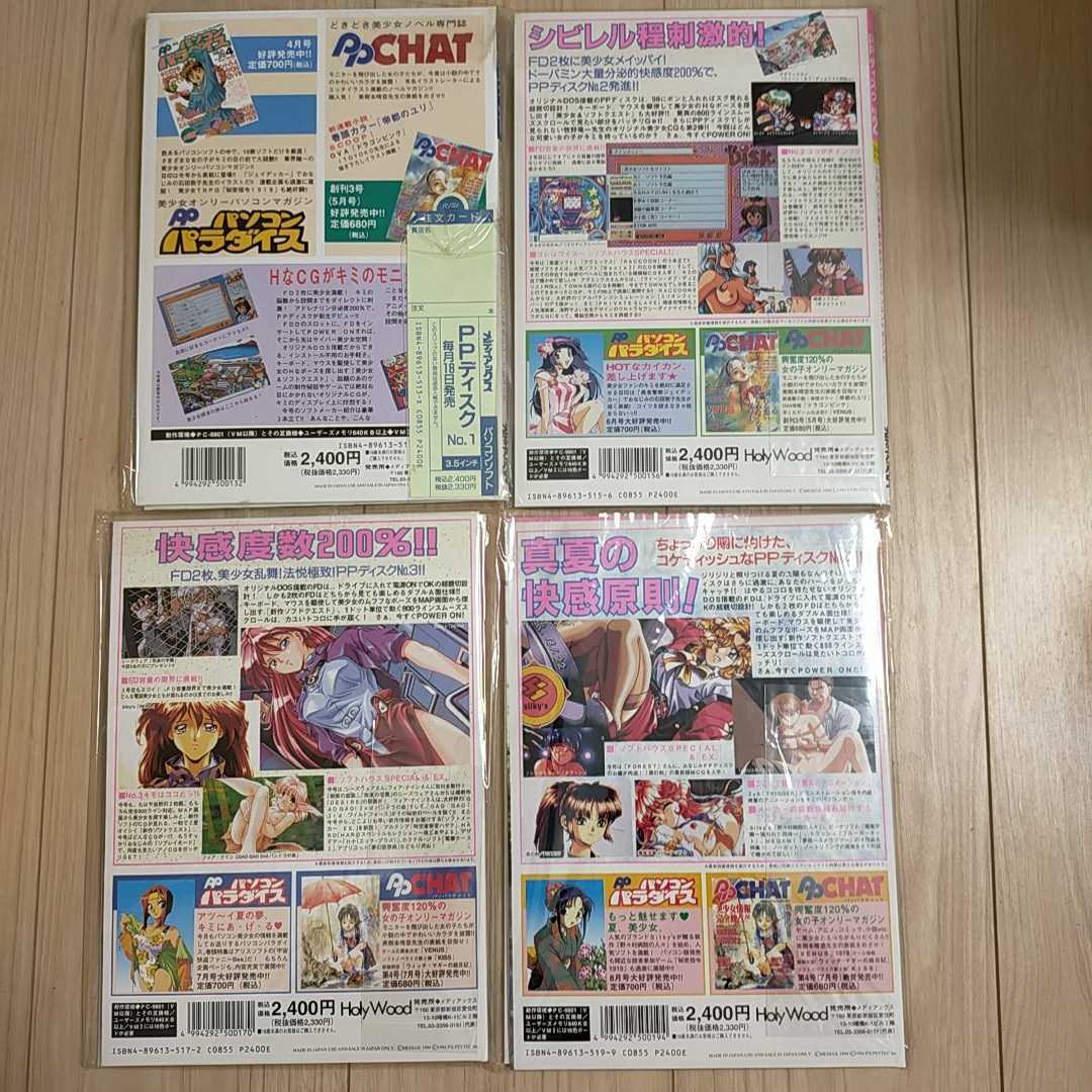 パソコン雑誌　美少女ゲーム　パソコンパラダイス　PPディスク　創刊号_画像8