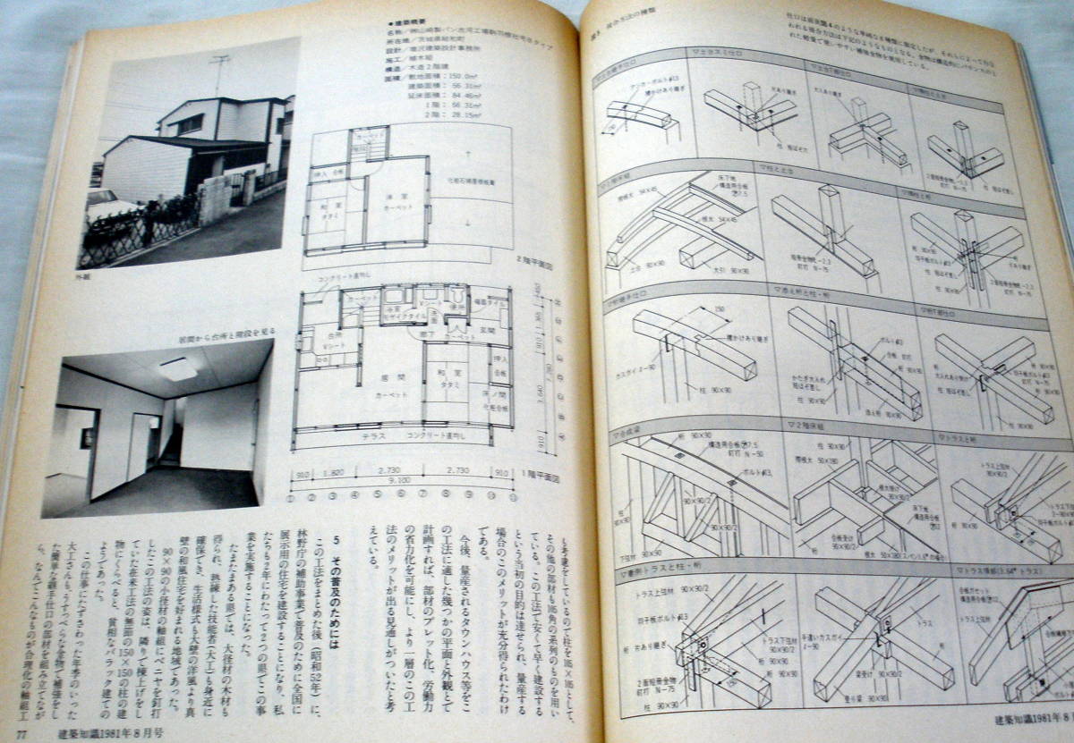 ★【雑誌】建築知識1981年8月号 Vol.23 No.275 ★ いま木造住宅を考える ★ 昭和56年_画像4