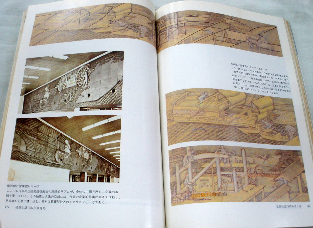 ★【雑誌】建築知識1981年8月号 Vol.23 No.275 ★ いま木造住宅を考える ★ 昭和56年_画像5