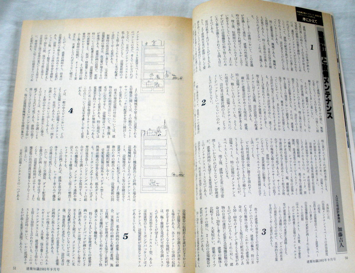 ★【雑誌】建築知識1981年9月号 Vol.23 No.276 ★ 設備メンテナンス ★ 昭和56年_画像3