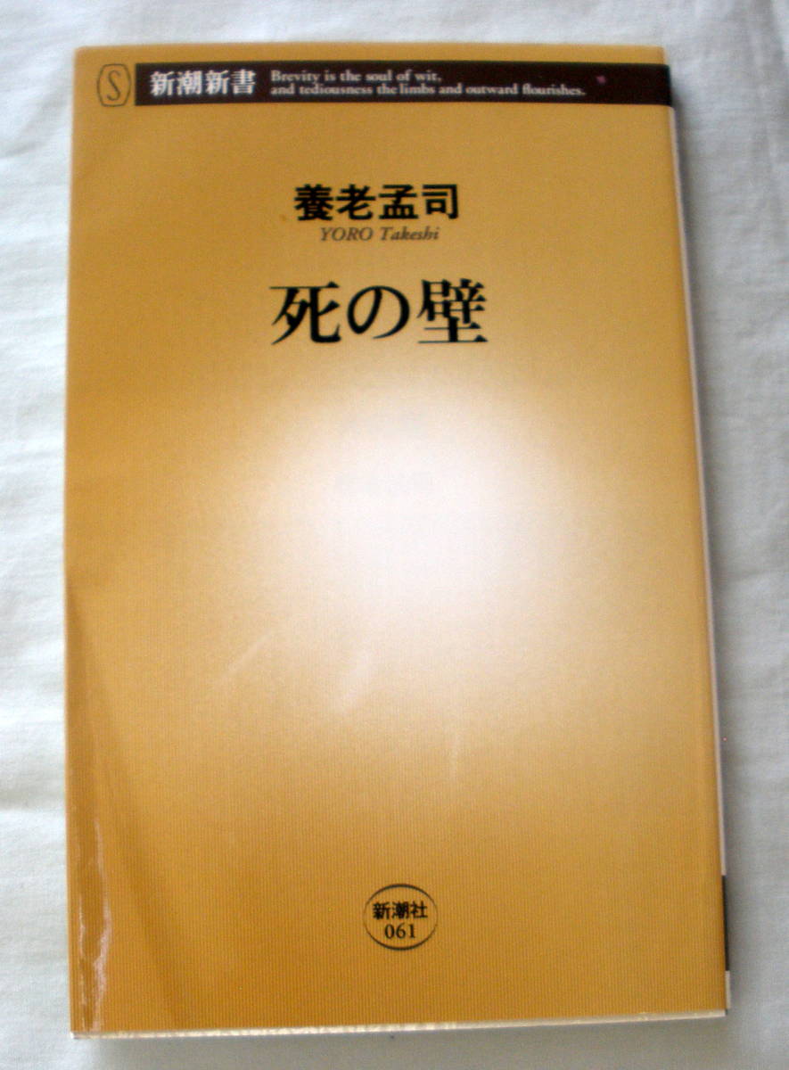 ★【新書】死の壁 ◆ 養老孟司 ◆ 新潮新書 ◆ 2005.4.15　18刷発行②_画像1