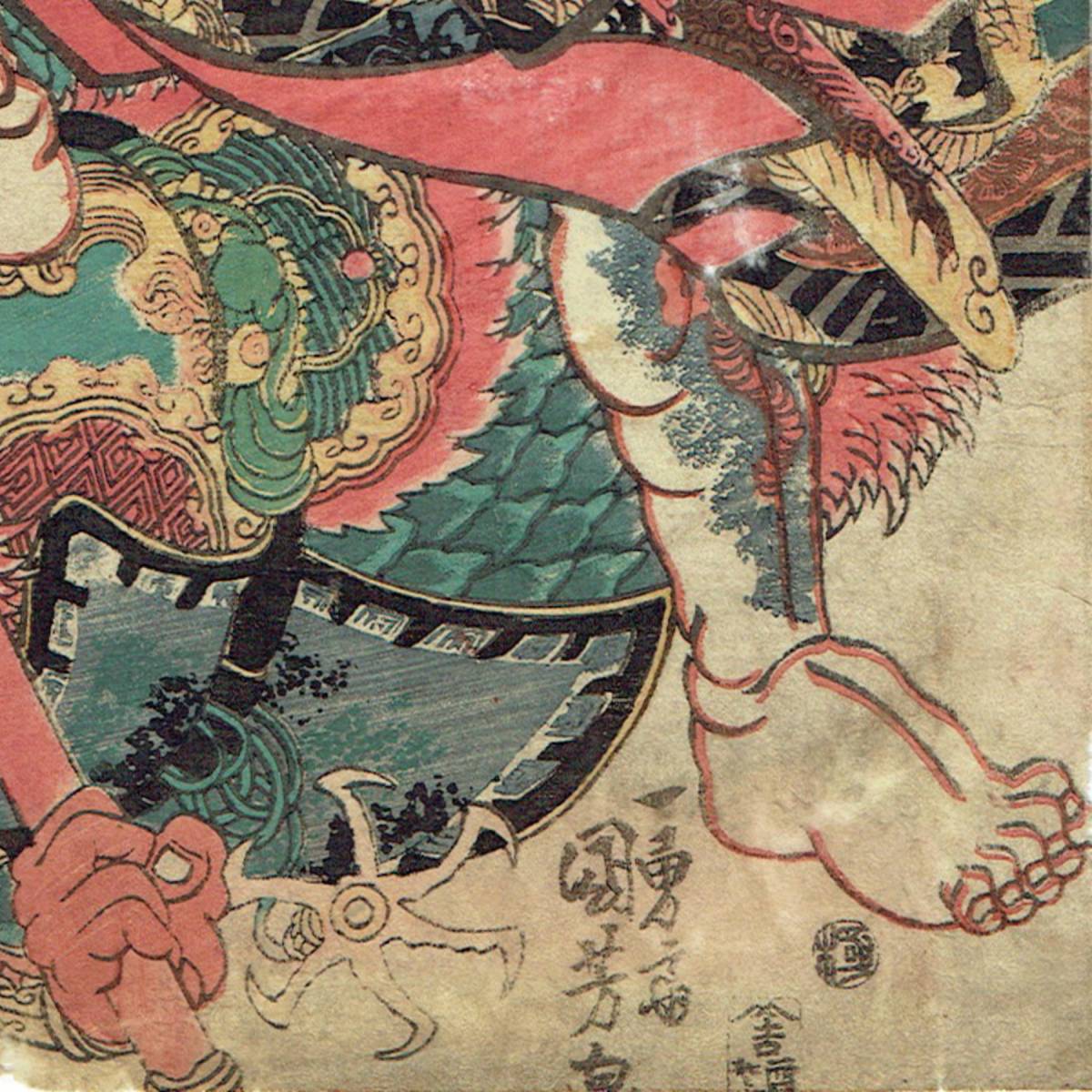 歌川国芳【浮世絵 UKIYOE】「通俗水滸伝豪傑百八人之一個 九紋 歌川国芳【浮世絵 UKIYOE】「通俗水滸伝豪傑百八人之一個 九紋
