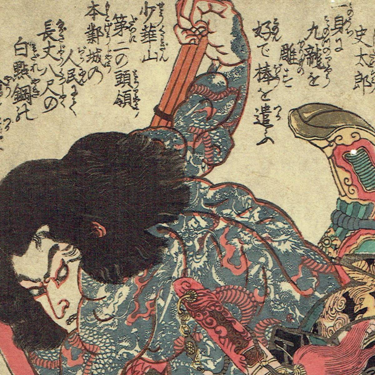 歌川国芳【浮世絵 UKIYOE】「通俗水滸伝豪傑百八人之一個 九紋 歌川国芳【浮世絵 UKIYOE】「通俗水滸伝豪傑百八人之一個 九紋