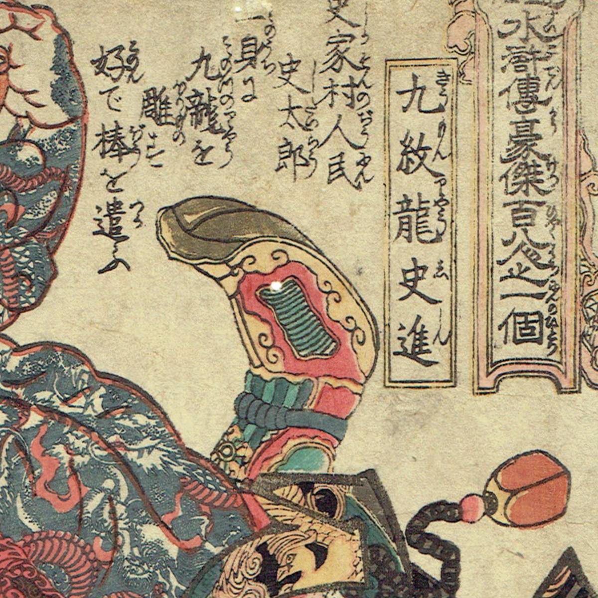 歌川国芳【浮世絵 UKIYOE】「通俗水滸伝豪傑百八人之一個 九紋 歌川国芳【浮世絵 UKIYOE】「通俗水滸伝豪傑百八人之一個 九紋