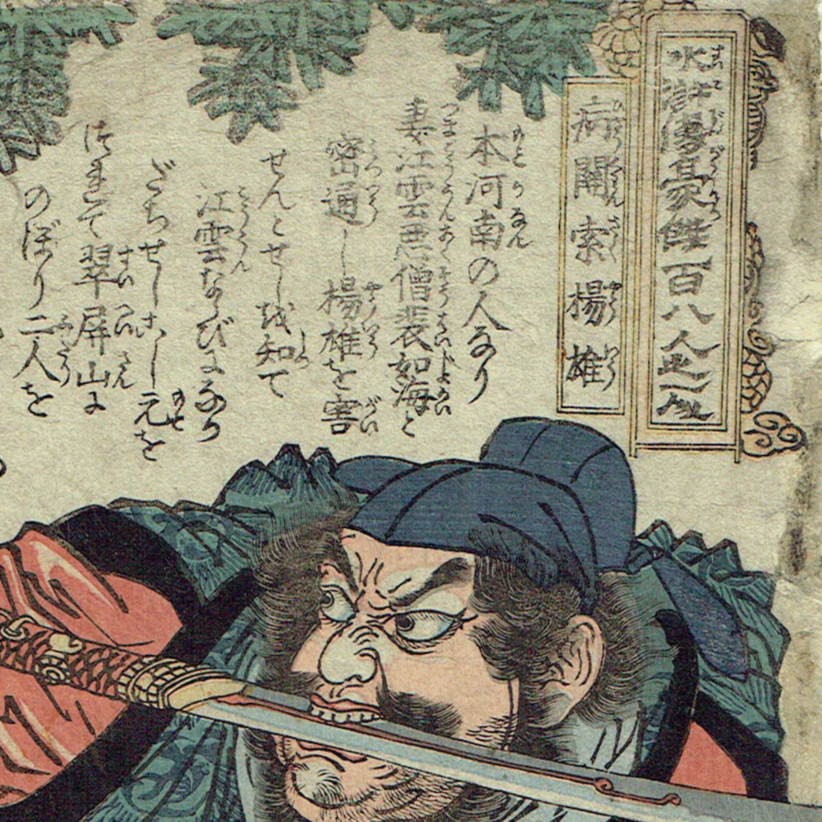 รายละเอียดสินค้าของ歌川国芳【浮世絵 UKIYOE】「通俗水滸伝豪傑 รายละเอียดสินค้าของ歌川国芳【浮世絵 UKIYOE】「通俗水滸伝豪傑