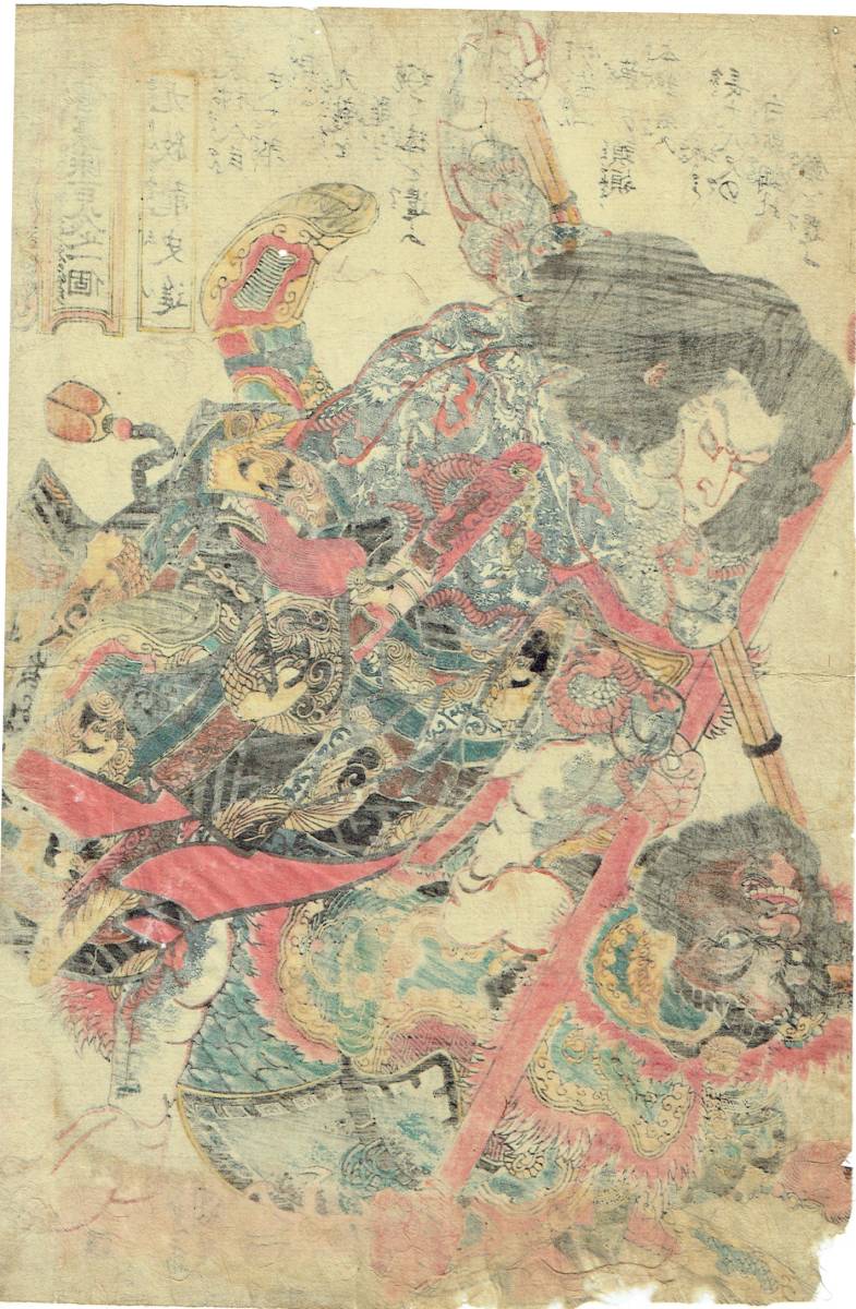歌川国芳【浮世絵 UKIYOE】「通俗水滸伝豪傑百八人之一個 九紋 歌川国芳【浮世絵 UKIYOE】「通俗水滸伝豪傑百八人之一個 九紋