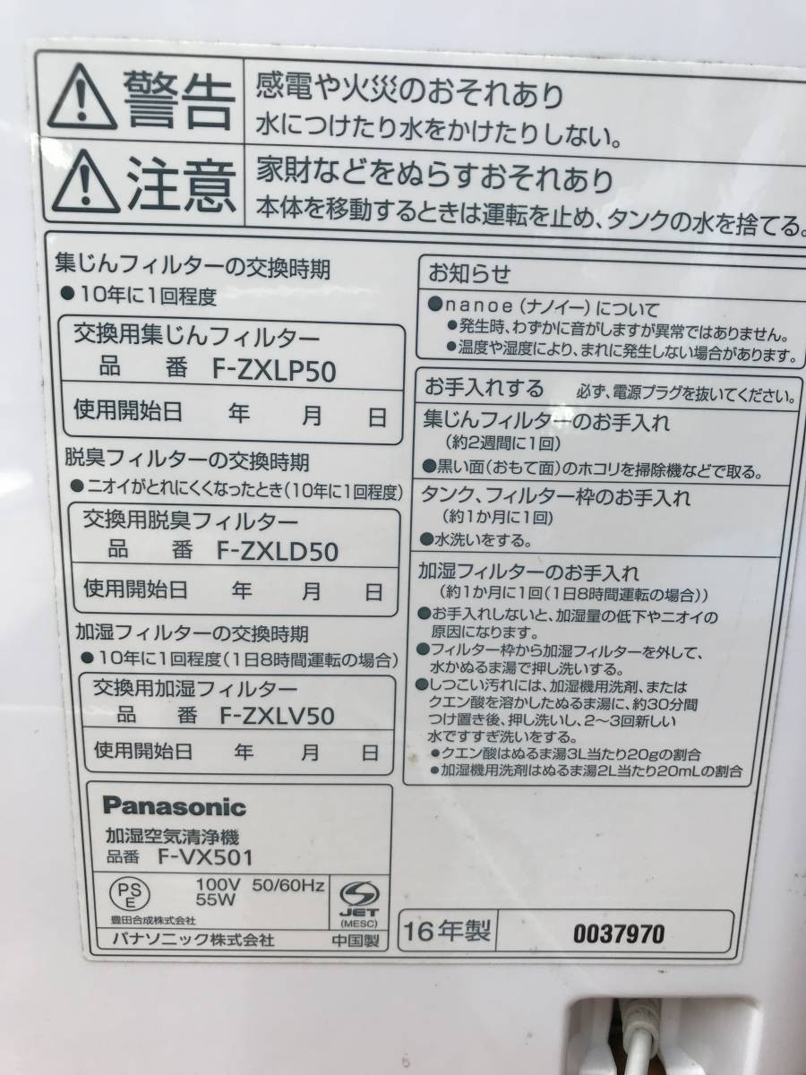 ◎ヤYS425★中古品　Panasonic パナソニック 加湿 空気清浄機 24畳 F-VX501　2016年_画像9