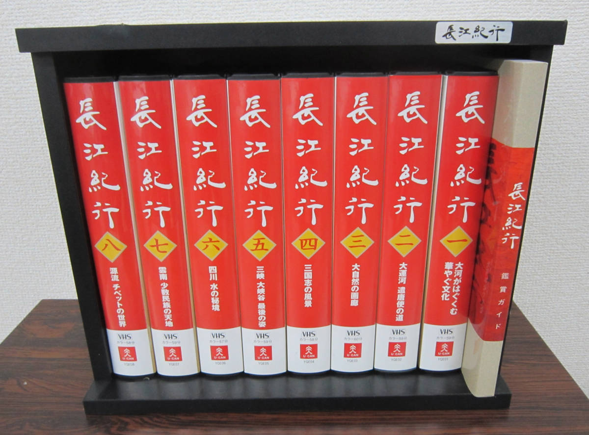 時間指定不可】 【激レア】ユーキャン デウス 長江紀行 VHS