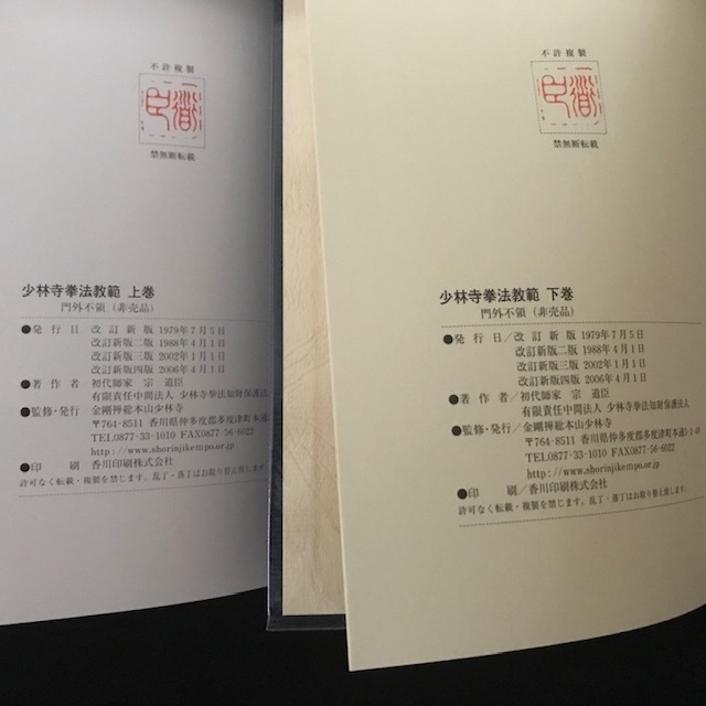 少林寺拳法教範 宗道臣 上巻 下巻 セット 非売品 門外不頒 金剛 少林寺拳法教範 宗道臣 上巻 下巻 セット 非売品 門外不頒 金剛