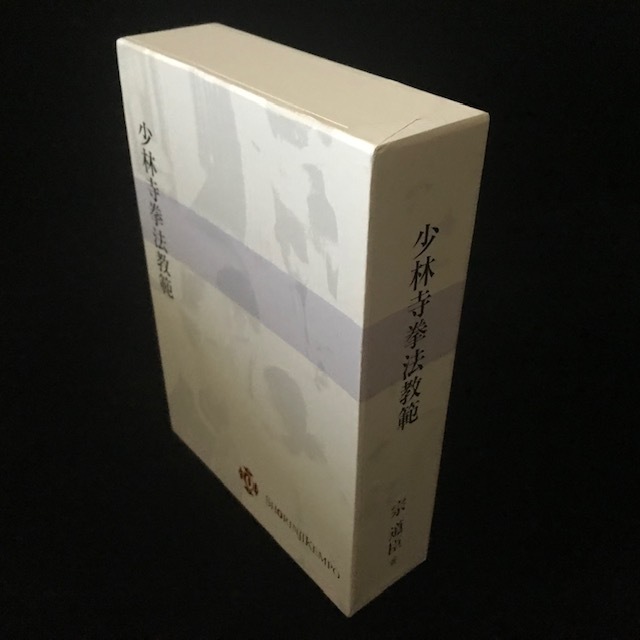 少林寺拳法教範 宗道臣 上巻 下巻 セット 非売品 門外不頒 金剛 少林寺拳法教範 宗道臣 上巻 下巻 セット 非売品 門外不頒 金剛