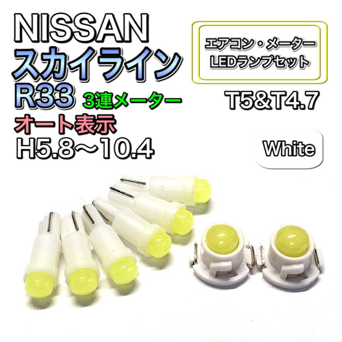 スカイライン R33 3連メーター 打ち換え LED エアコン・メーターランプ T4.7T5 T4.2 T3 ウェッジ 日産 ホワイト_画像1