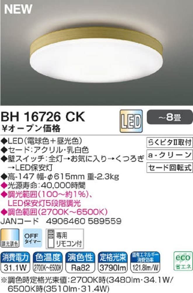 ★ジャンク★BH16726CK コイズミ LEDシーリングライト フル調色タイプ 木調枠 ~8畳 KOIZUMI_画像8