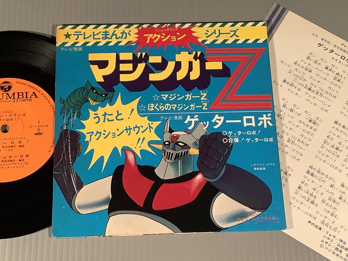 シングル盤 4曲入りep テレビまんが ゲッターロボ ささきいさお マジンガーz 水木一郎 良好品 アニメソング 売買されたオークション情報 Yahooの商品情報をアーカイブ公開 オークファン Aucfan Com シングル盤 4曲入りep テレビまんが ゲッターロボ ささきいさお マジンガーz 水木一郎 良好品 アニメソング 売買されたオークション情報 Yahooの商品情報をアーカイブ公開 オークファン Aucfan Com
