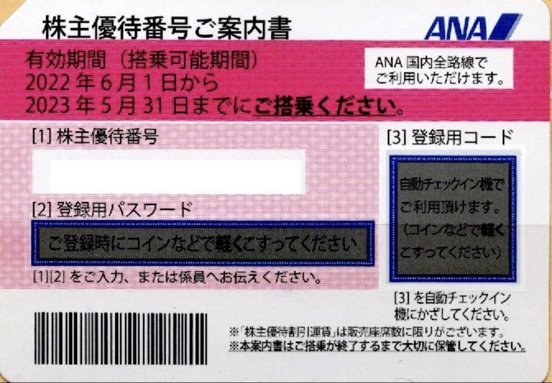 【送料無料】ANA 全日空 株主優待券 コード番号通知 有効期間2023年5月31日まで_画像1