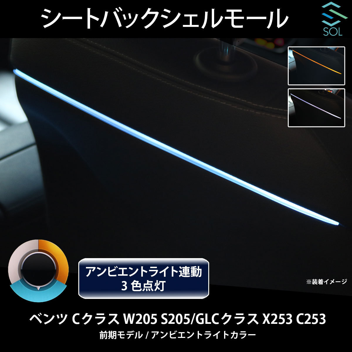 ベンツ Cクラス W205 S205 GLCクラス X253 C253 前期 アンビエントライト連動 シートバックシェルモール LEDカラー3色_画像1