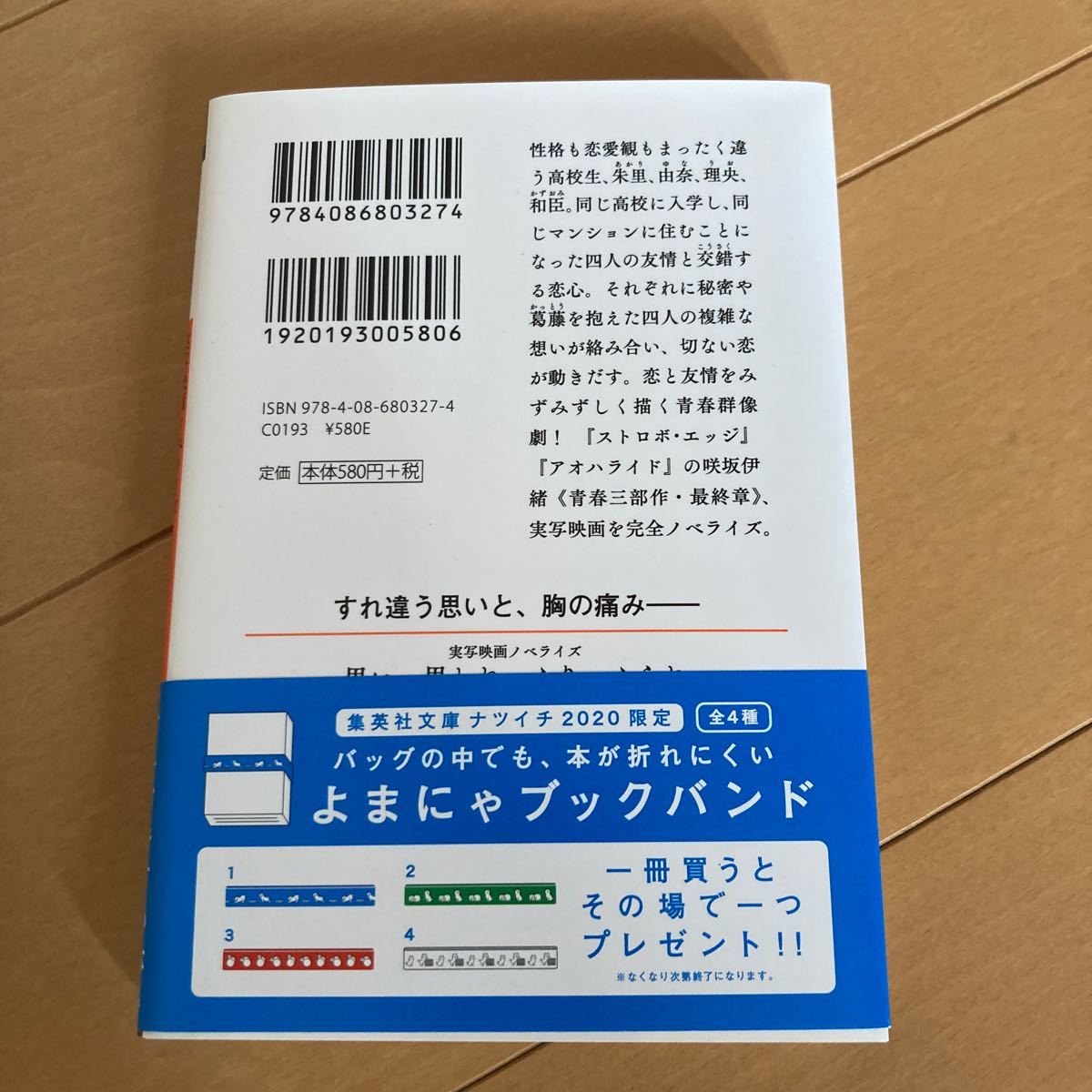 思い、思われ、ふり、ふられ　阿部暁子　集英社オレンジ文庫