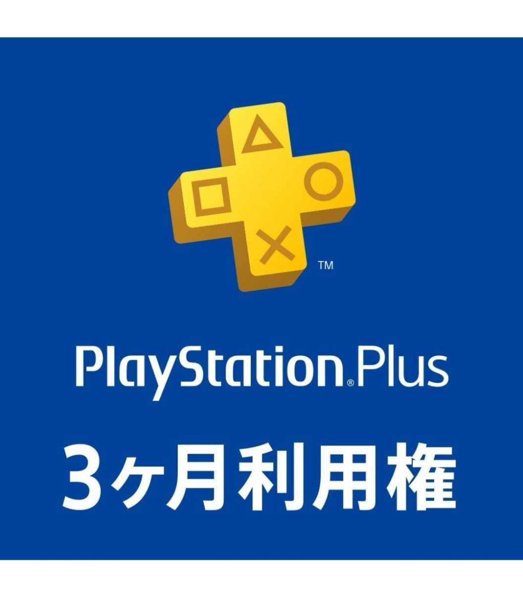 プレイステーションプラス PSPlus PlayStation Plus 3ヶ月利用権