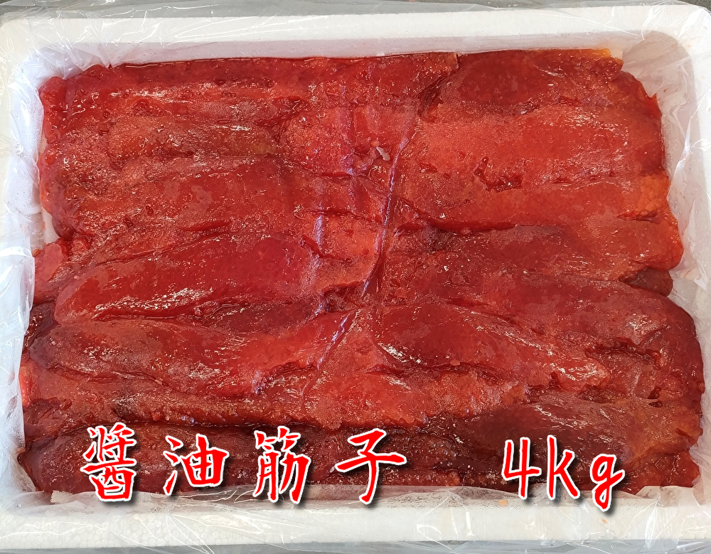 数量限定！激安 筋子醤油漬け 醤油すじこ 4ｋｇ www.grupo-syz.com