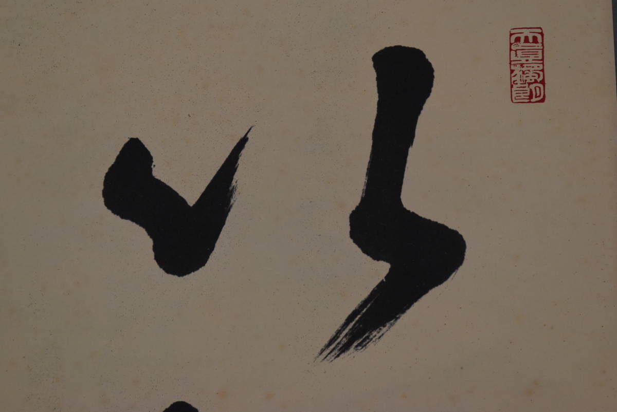 真作】天台座主/比叡山延暦寺管長/即真周湛/一行書/以和為貴無忤為宗