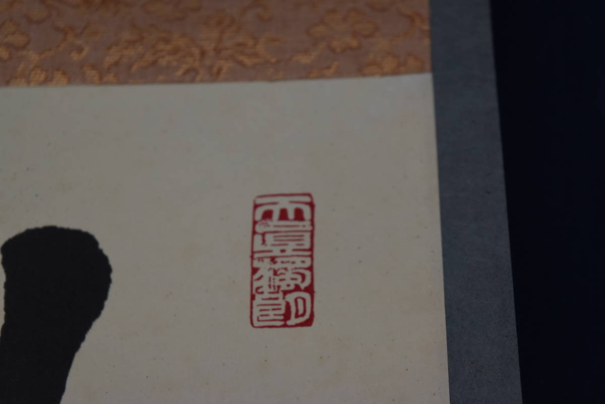 真作】天台座主/比叡山延暦寺管長/即真周湛/一行書/以和為貴無忤為宗
