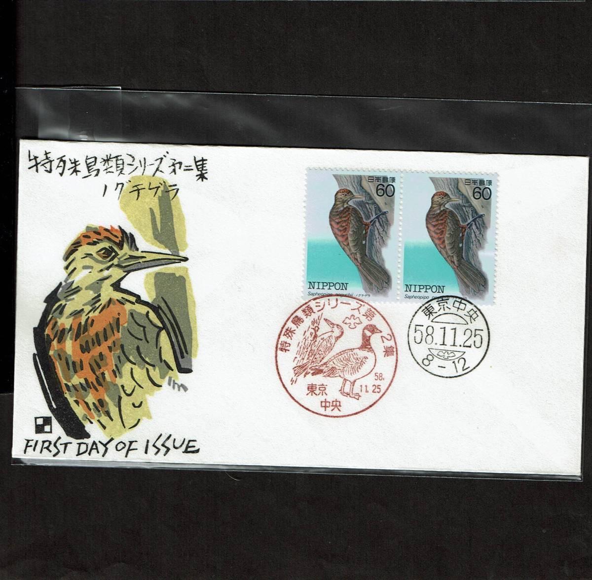 【初日カバー 渡辺版】 S58.11.25 特殊鳥類シリーズ２集 ノグチゲラの画像1