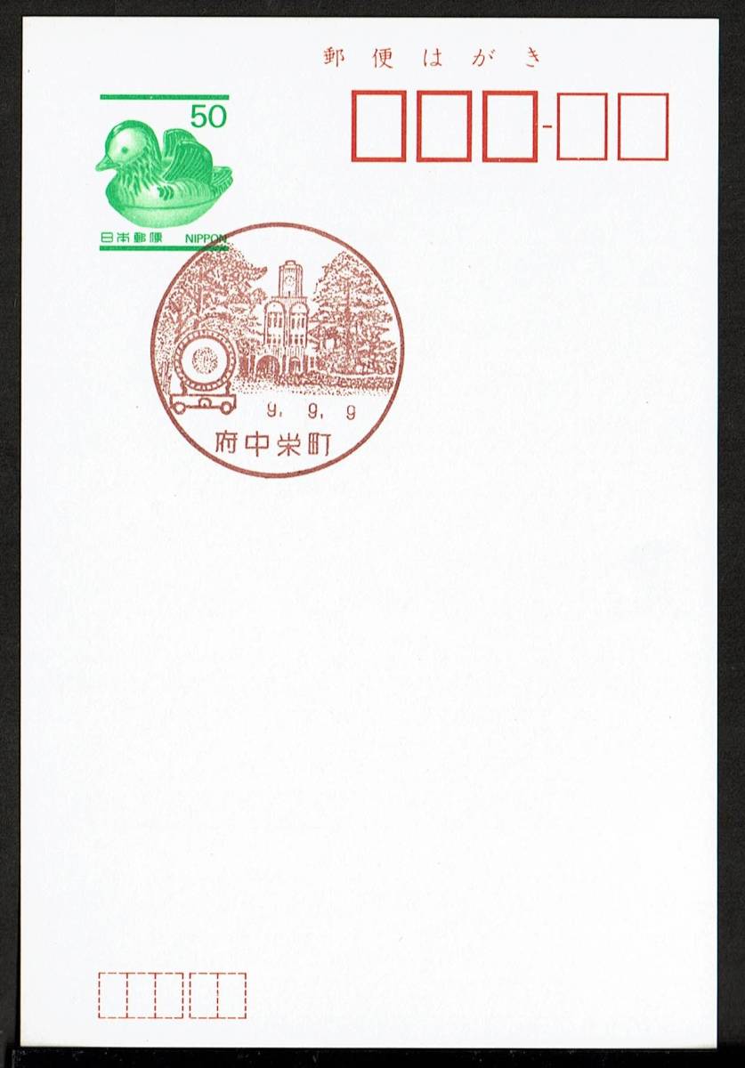 ◆鴛鴦はがき　風景印(初日)◆　H9.9.9　府中栄町局_画像2