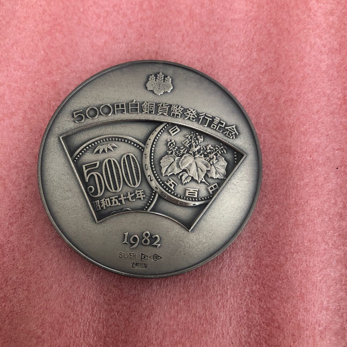 人気限定品 500円白銅貨幣発行記念メダル（1982年）銀メダルの通販 by