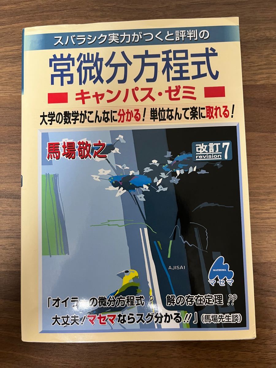 スバラシク実力がつくと評判の常微分方程式キャンパス・ゼミ(改訂7