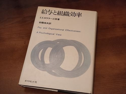 給与と組織効率　E.E.ロウラー三世著_画像1