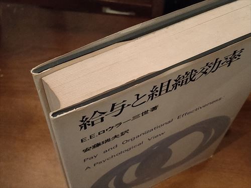 給与と組織効率　E.E.ロウラー三世著_画像2