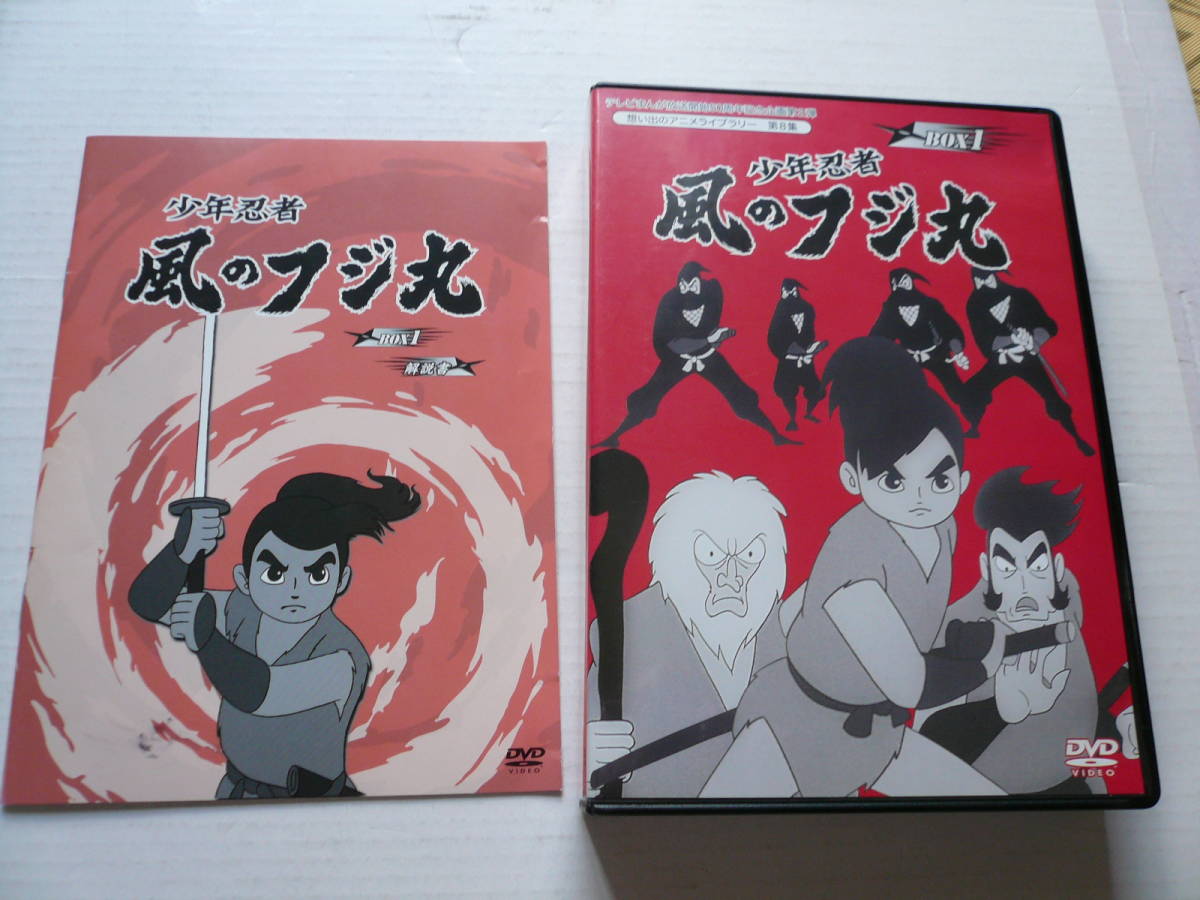 毎日続々入荷 少年忍者風のフジ丸 DVD-BOX デジタルリマスター版 BOX1