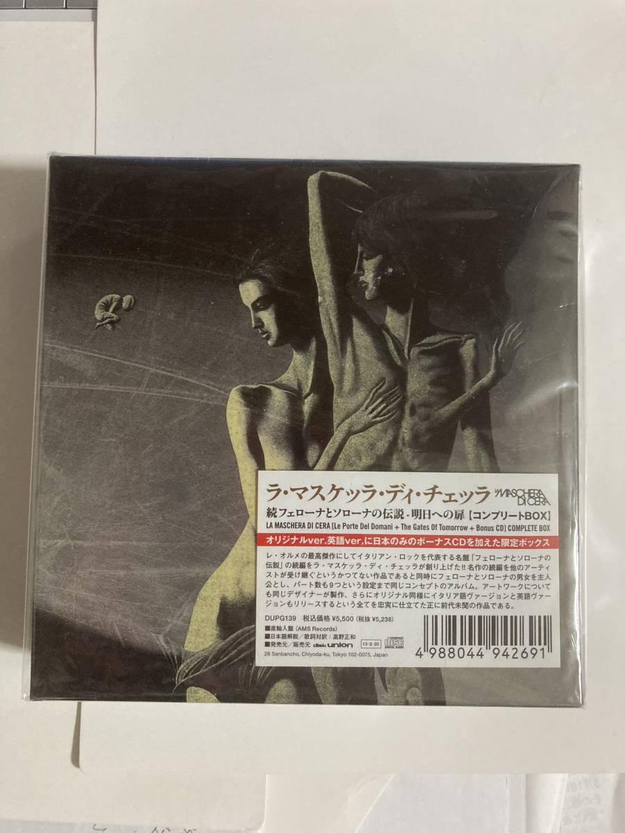 LA MASCHERA DI CERA ラ・マスケッラ・ディ・チェッラ / 続フェローナとソローナの伝説・明日への扉・コンプリートBOX
